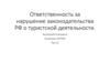 Ответственность за нарушение законодательства РФ о туристской деятельности