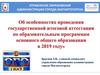 Об особенностях проведения государственной итоговой аттестации по образовательным программам основного общего образования