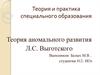 Теория и практика специального образования. Теория аномального развития Л.С. Выготского