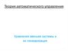 Уравнения звеньев системы и их линеаризация