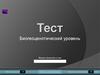 Тест. Биогеоценотический уровень