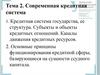 Современная кредитная система РФ. (Тема 2)