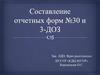 Составление отчетных форм № 30 и 3-ДОЗ