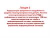 Разрушающие программные воздействия и средства несанкционированного доступа
