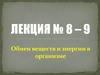 Обмен веществ и энергии в организме