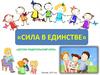 Сила в единстве. Детско-родительский клуб