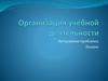 Организация учебной деятельности