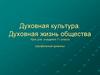 Культура и духовная жизнь.   11 класс