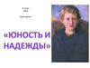 Юность и надежды. 4 класс