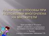 Различные способы при разложении многочлена на множители