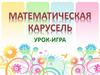 Математическая карусель