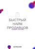 Быстрый найм продавцов. Анкета для соискателей