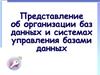 Представление об организации баз данных и системах управления базами данных