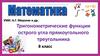 Тригонометрические функции острого угла прямоугольного треугольника
