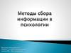 Методы сбора информации в психологии