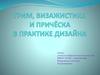 Грим, визажистика и причёска в практике дизайна