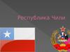 Республика Чили