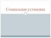 Социальная установка