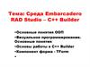 Среда Embarcadero RAD Studio. C++ Builder