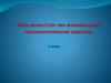 Слог как минимальная произносительная единица. 1 класс