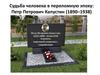 Судьба человека в переломную эпоху: Петр Петрович Капустин (1890–1938)