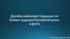 Дружба и войсковое товарищество. Боевые традиции Российской армии и флота