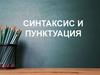 Синтаксис и пунктуация
