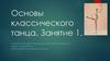 Основы классического танца. Урок 1