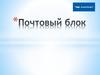 Почтовый блок. Обмен почты по магистральным маршрутам