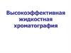Высокоэффективная жидкостная хроматография 1