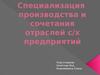 Специализация производства и сочетания отраслей сельскохозяйственных предприятий