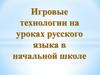 Игровые технологии на уроках русского языка в начальной школе