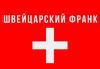 Швейцарский франк