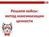 Решаем кейсы: метод максимизации ценности