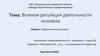 Управленческие решения. Волевая регуляция деятельности человека