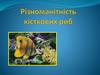 Різноманітність кісткових риб. 7 клас