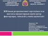 Жианың ретроспективті зерттеуінде егде жастағы науқастардың қауіп-қатер факторлары