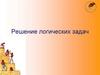 Решение логических задач