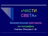 «Части света». Занимательная викторина по географии