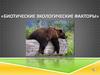 Биотические экологические факторы