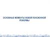 Основные моменты новой пенсионной реформы