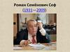 Роман Семёнович Сеф (1931—2009)