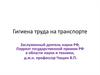 Гигиена труда на транспорте