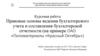 Правовые основы ведения бухгалтерского учета и составления бухгалтерской отчетности