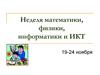 Неделя математики, физики, информатики и ИКТ
