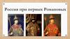 Россия при первых Романовых