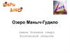 Озеро Маныч-Гудило в Ростовской области