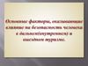 Основные факторы, оказывающие влияние на безопасность человека в дальнем (внутреннем) и выездном туризме