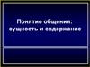 Понятие общения: сущность и содержание