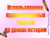 Использование художественных текстов на уроках  истории